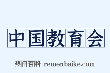 中国教育会是什么意思的图片